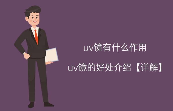 uv镜有什么作用 uv镜的好处介绍【详解】